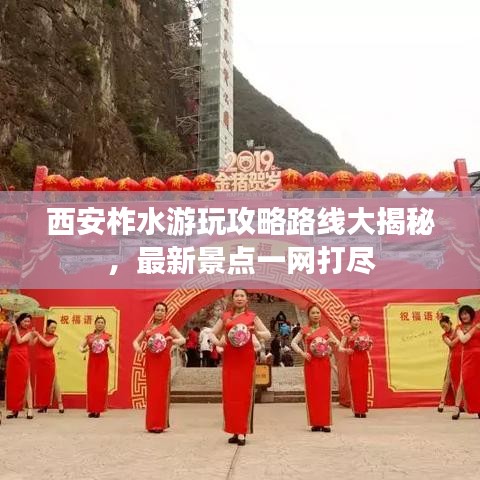 西安柞水游玩攻略路线大揭秘，最新景点一网打尽
