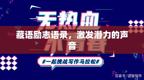 藏语励志语录，激发潜力的声音