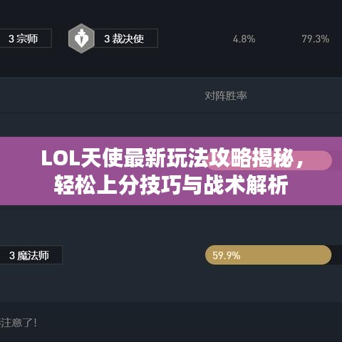 LOL天使最新玩法攻略揭秘，轻松上分技巧与战术解析
