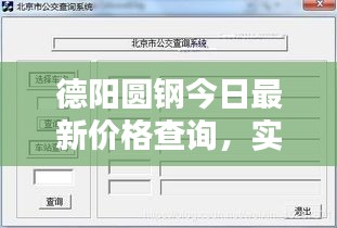 德阳圆钢今日最新价格查询，实时更新动态！