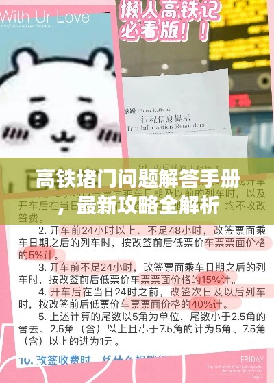 高铁堵门问题解答手册，最新攻略全解析