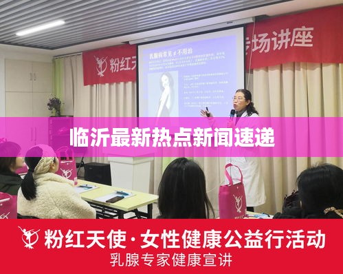 临沂最新热点新闻速递