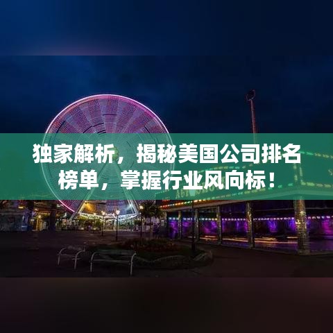 独家解析，揭秘美国公司排名榜单，掌握行业风向标！