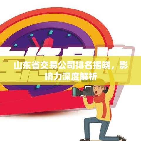 山东省交易公司排名揭晓，影响力深度解析