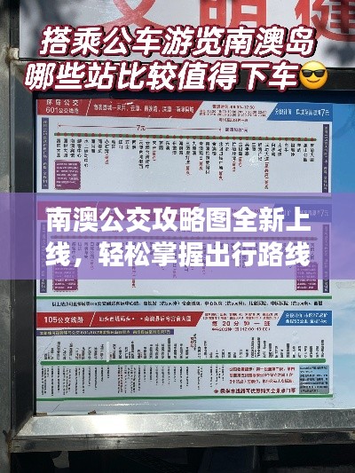 南澳公交攻略图全新上线，轻松掌握出行路线，畅游无忧！
