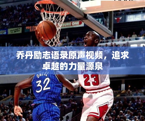 乔丹励志语录原声视频，追求卓越的力量源泉