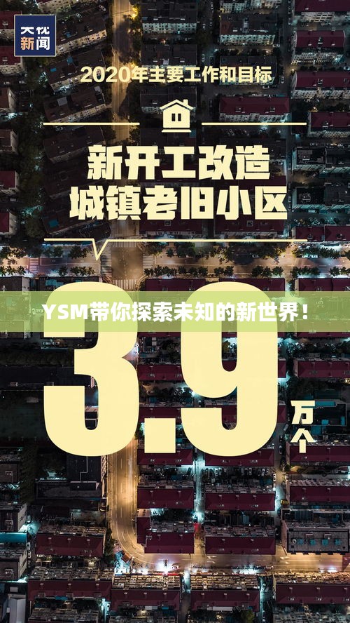 YSM带你探索未知的新世界！
