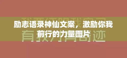 励志语录神仙文案，激励你我前行的力量图片