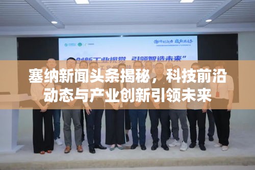 塞纳新闻头条揭秘，科技前沿动态与产业创新引领未来