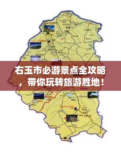 右玉市必游景点全攻略，带你玩转旅游胜地！