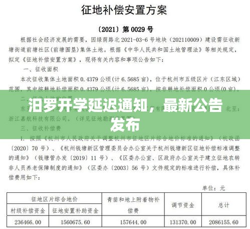 汨罗开学延迟通知，最新公告发布