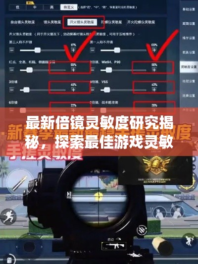 最新倍镜灵敏度研究揭秘，探索最佳游戏灵敏度设置！