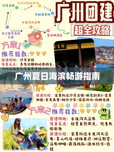 广州夏日海滨畅游指南