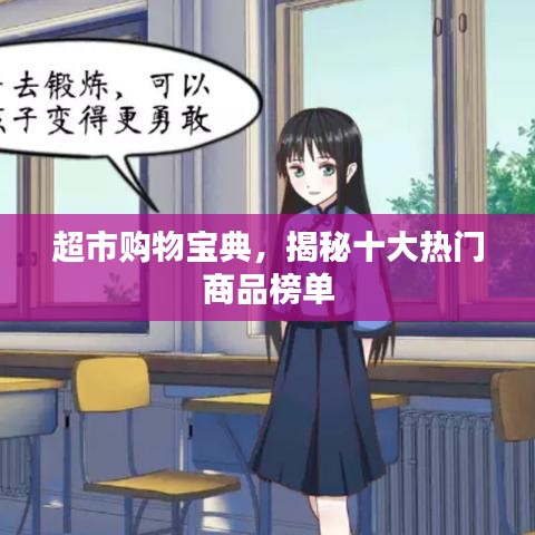 超市购物宝典，揭秘十大热门商品榜单