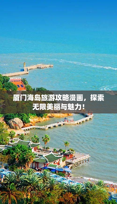 厦门海岛旅游攻略漫画，探索无限美丽与魅力！