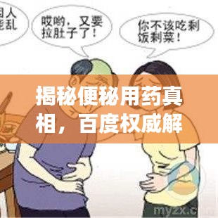 揭秘便秘用药真相，百度权威解答，让你明智选择