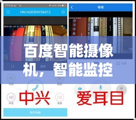 百度智能摄像机，智能监控的新标杆选择