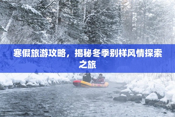 寒假旅游攻略，揭秘冬季别样风情探索之旅