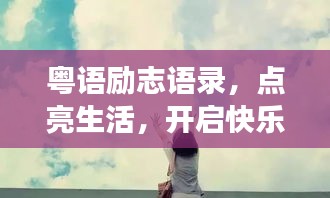 粤语励志语录，点亮生活，开启快乐之旅！
