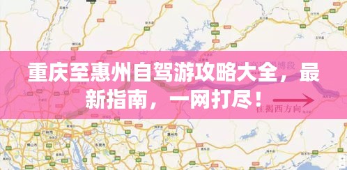 重庆至惠州自驾游攻略大全，最新指南，一网打尽！