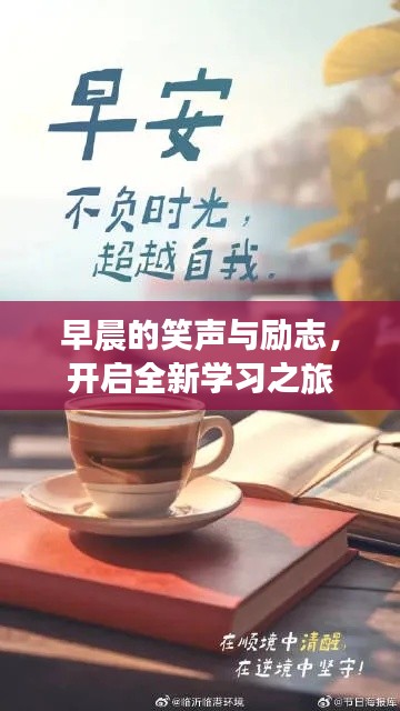 早晨的笑声与励志，开启全新学习之旅