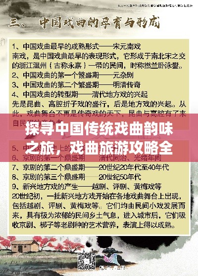 探寻中国传统戏曲韵味之旅，戏曲旅游攻略全解析