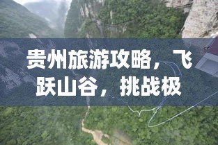 贵州旅游攻略，飞跃山谷，挑战极限蹦极之旅！