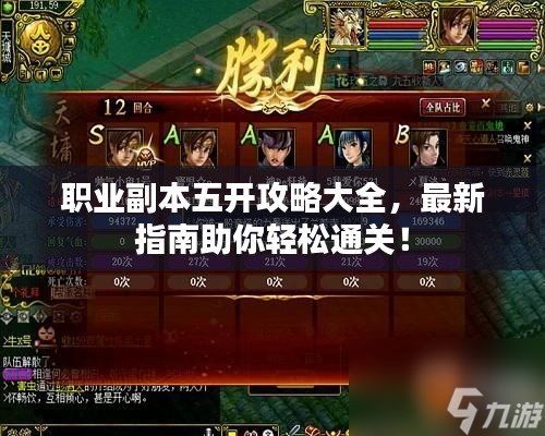 职业副本五开攻略大全，最新指南助你轻松通关！