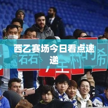 西乙赛场今日看点速递
