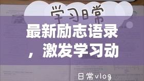 最新励志语录，激发学习动力！