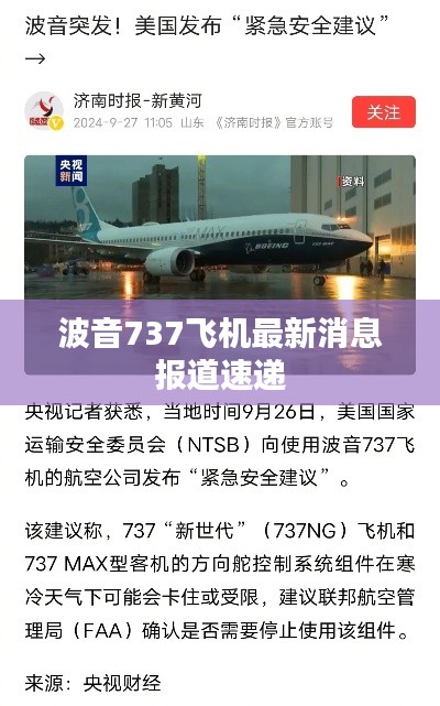 波音737飞机最新消息报道速递