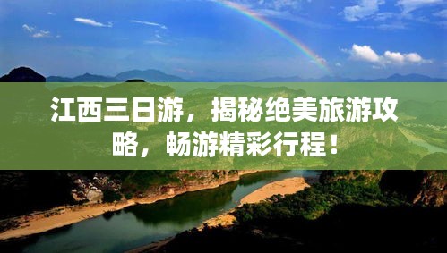 江西三日游，揭秘绝美旅游攻略，畅游精彩行程！