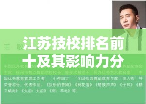 江苏技校排名前十及其影响力分析，名校风采与影响力揭秘