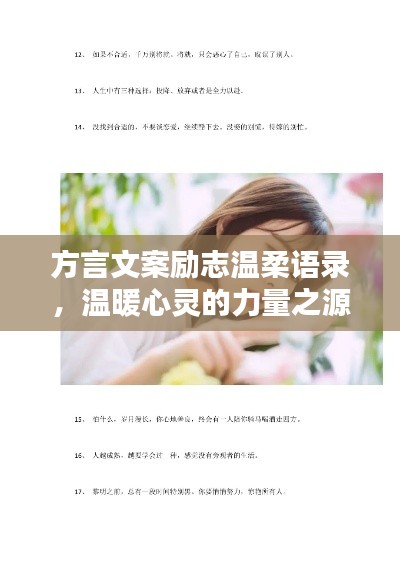 方言文案励志温柔语录，温暖心灵的力量之源