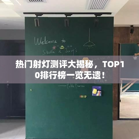 热门射灯测评大揭秘，TOP10排行榜一览无遗！