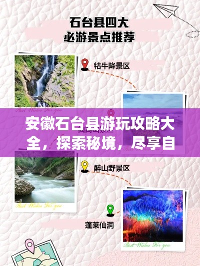 安徽石台县游玩攻略大全，探索秘境，尽享自然之美！