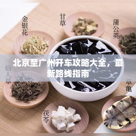 北京至广州开车攻略大全，最新路线指南