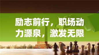 励志前行，职场动力源泉，激发无限潜能！