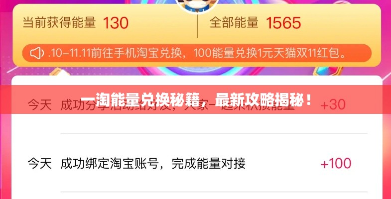 一淘能量兑换秘籍，最新攻略揭秘！
