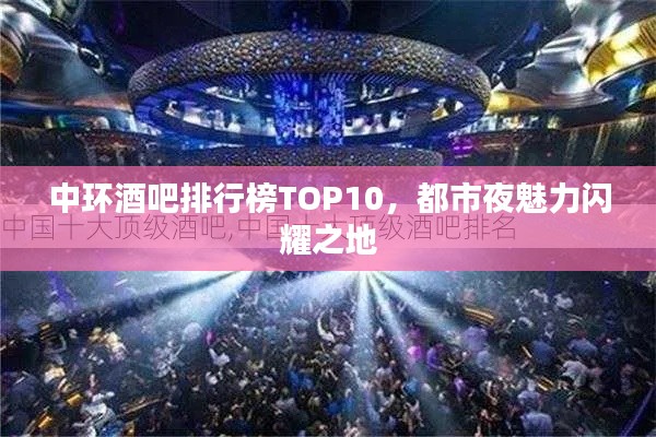 中环酒吧排行榜TOP10，都市夜魅力闪耀之地