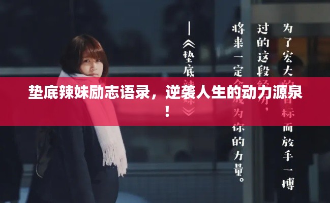 垫底辣妹励志语录，逆袭人生的动力源泉！