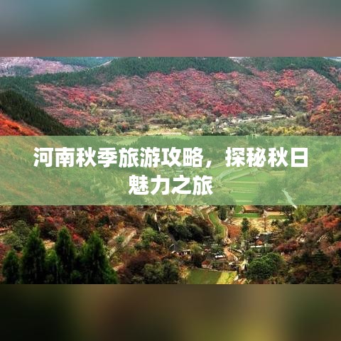 河南秋季旅游攻略，探秘秋日魅力之旅