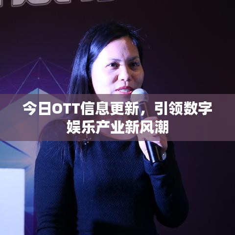 今日OTT信息更新，引领数字娱乐产业新风潮