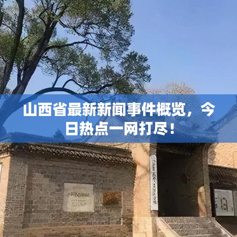 山西省最新新闻事件概览，今日热点一网打尽！