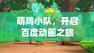 萌鸡小队，开启百度动画之旅