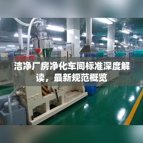 洁净厂房净化车间标准深度解读，最新规范概览
