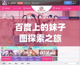 百度上的妹子图探索之旅