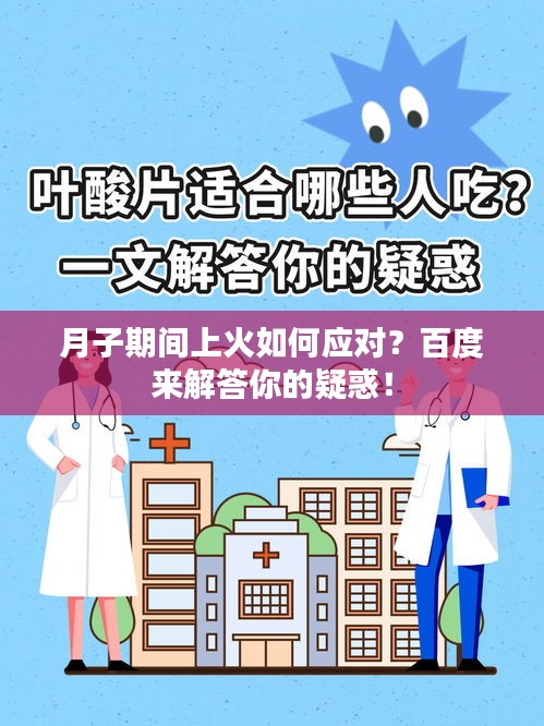 月子期间上火如何应对？百度来解答你的疑惑！