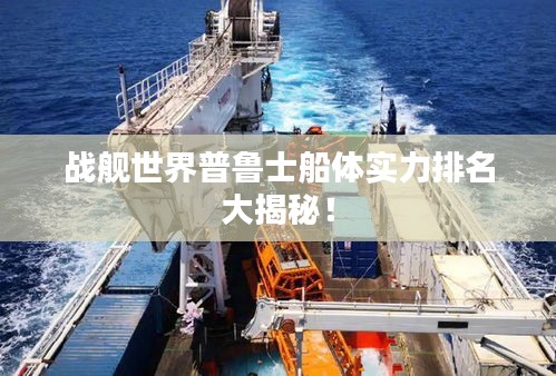 战舰世界普鲁士船体实力排名大揭秘！
