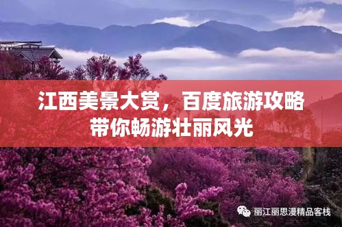 江西美景大赏，百度旅游攻略带你畅游壮丽风光